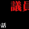 【ついに出馬か？】日本人の99.99%が知らない事劇場版～序～＠アシタノワダイ