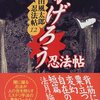 1999年　山田風太郎『かげろう忍法帖』　講談社