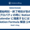 開始時刻・終了時刻が別のプロパティの時に Notion Calendar に描画するには?: Notion Formula 解説 (24)