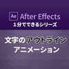 １分でできる！文字のアウトラインアニメーション【After Effects】