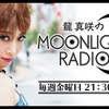 龍真咲のMOONLIGHT RADIO 第１３回＆第１４回