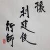 雷地豫　易経　六十四卦卦辞