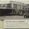 1961年トヨビル竣工 - 挙母駅開業100年展