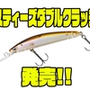【ダイワ】水深可変ジャークベイト「スティーズダブルクラッチ」発売！