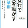 「最初の3行」に思いを凝縮させる！尾藤克之 さん著書の「3行で人を動かす文章術」