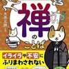 1日3分でしなやかな心が育つ　禅のことば