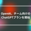OpenAI、チーム向けのChatGPTプランを開始　山崎光春
