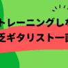 このトレーニングしてないと貧乏ギタリスト一直線