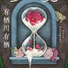 『砂男』火村英生シリーズ”幻の事件”がついに読める！単行本未収録作品集6編 あらすじ・感想