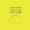 Taylor Swift x Shake It Off x カタカナ母音