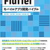 100日後にFlutter生活：12日目：６章でとりあえず画面が出るまで