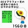 44才アラフォー男の健康取り組みと日々の日常日記156日目