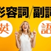 語彙力強化！形容詞と副詞になる英単語をいくつ知っていますか？