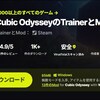 Cubic Odysseyのチート、MODは？