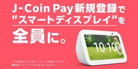 J-Coin Payに金融機関口座を初登録＆合計30,000円以上チャージで、Amazon Echo Show 5がもらえる！2025年3月24日（月）～2025年4月30日（金）