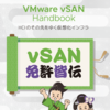 HCI Handbook 改め、"vSAN 免許皆伝"！！！