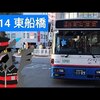  船橋新京成バス 津14 津田沼北口 - 東船橋駅 Funabashi Shin Keisei Bus Service 14 Tsudanuma - HGS Funabashi（ZBK Volgrenさん）