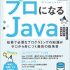 「プロになるJava」はこんな人におすすめ #projava