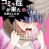 【ネタバレあり】完結！お見合いにすごいコミュ症が来た（3）の感想　園田さん、可愛すぎかｗｗ