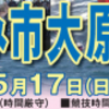 先着順！ 第10回 探見丸いすみ市大原湊船釣り大会