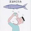 東海林さだお『サンマの丸かじり』を読む