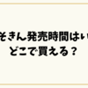 新みそきん発売時間はいつ？どこで買えるか・再販の狙い目を徹底解説！