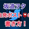 【解決策】坂道ヲタの自発ポストの書き方！テンプレも公開します！