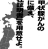 小児甲状腺がんの訴訟に備え、「所在証明書」を用意せよ