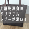 10年後が楽しみだ！土屋鞄製造所のオリジンオイルヌメ トートをレビュー！