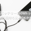 モバイルバッテリー160Whってどのくらい？飛行機持ち込みOKか一発でわかる！