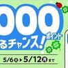 5/12まで！ローソンアプリから抽選参加で毎日最大1000ポイントが当たるかも！ポイントチャレンジ！