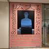「拡大するシュルレアリスム　視覚芸術から広告、ファッションからインテリアへ」展に行ってきました