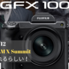 【富士フイルム】Xサミットが9月12日に開催される！？