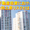 【シミュレーションフォーマット付き】不動産投資における金利上昇リスクとは？