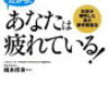 間違いだらけの疲労の常識「だから、あなたは疲れている！」を読んだ話