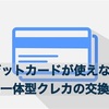 クレジットカード一体型Suicaが使えない！交換手続きに少し手間取った話