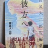新刊・諸星大二郎短編集・彼方へ