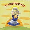 なんだか憎めないどろぼうさんもケーキが大好き♪ さとうわきこ「ケーキができたわけ」