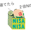 【2024年12月】自分も相場も予測できないけど、寝てたら２倍？！NISA