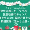 開発中に感じた「ツラみ」は設計改善のチャンス~負債を生まない設計方針を立て、新規案件に活かした話~