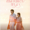 君は天国でも美しい
