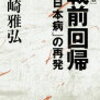 山崎雅弘『[増補版]戦前回帰　「大日本病」の再発』