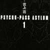 【徒然読書日記】　その２９　PSYCHO-PASS ASYLUM/GENESIS