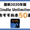 【最新2020年版】Kindle Unlimitedで読めるおすすめ本50選｜厳選してラインナップ！