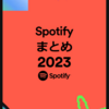 今年一番聞いた音楽(アルバム)は何？