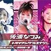 　後浦なつみ コンサートツアー★2005★春 トライアングルエナジー ／ 後浦なつみ