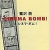  鷺沢萠「CINEMA BOMB!」