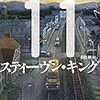 11/22/63を読んだ