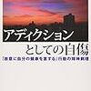 松本俊彦『アディクションとしての自傷　「故意に自分の健康を害する」行動の精神病理』を読む