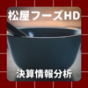 【決算情報分析】松屋フーズホールディングス(MATSUYA FOODS HOLDINGS CO.,LTD.、98870)